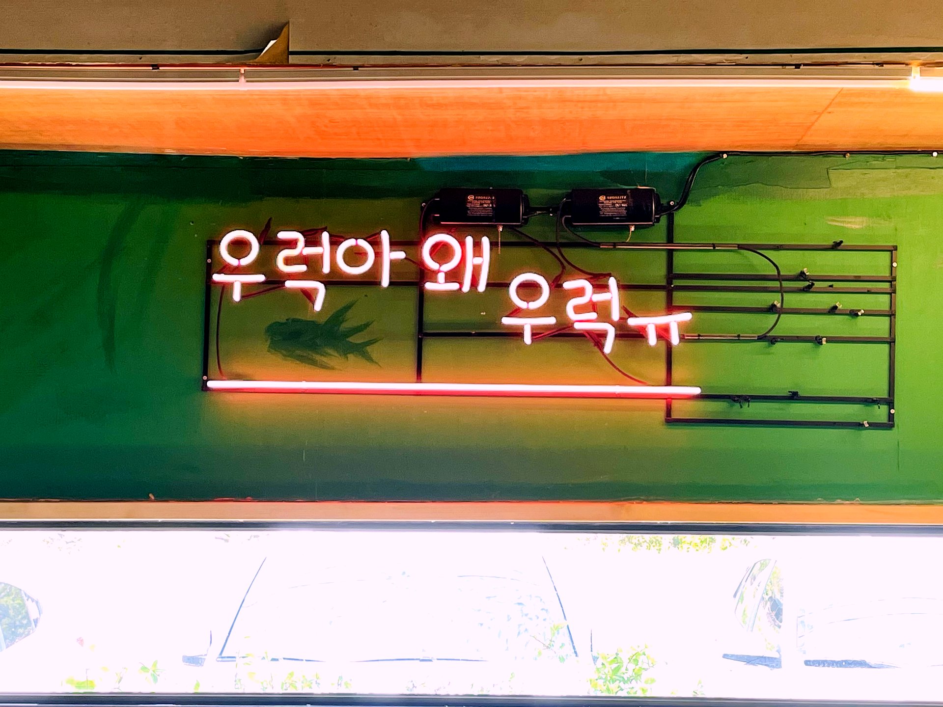 Neon sign 우럭아 왜우럭유 - playful interior detail