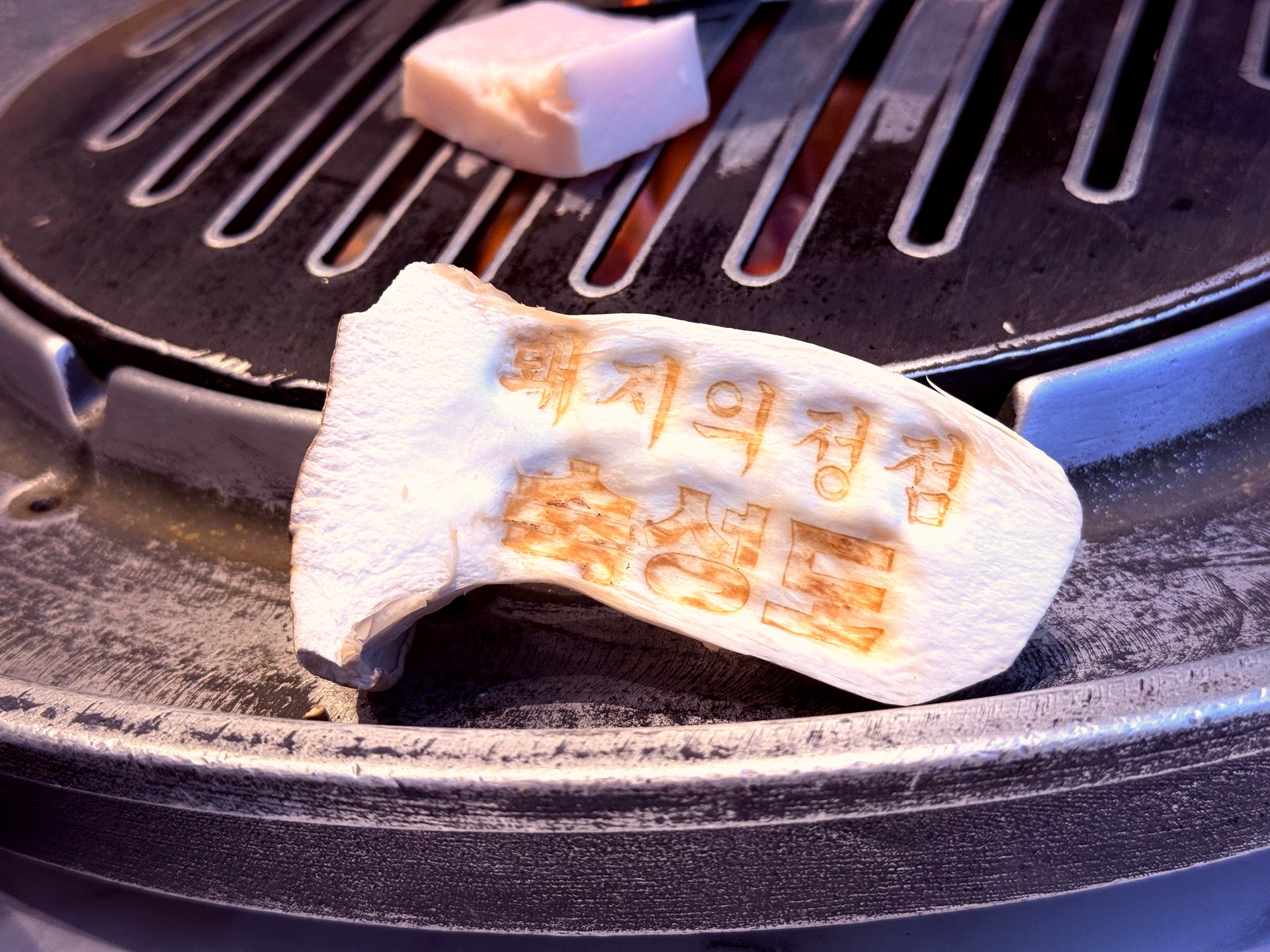 Branded king oyster mushroom with 돼지의 정점 숙성도 burned in